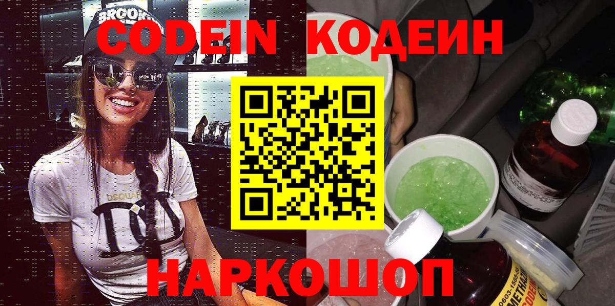 Кодеиновый сироп Lean Purple Drank  Codein напиток Lean (лин)  Кирово-Чепецк  Вход с VPN 